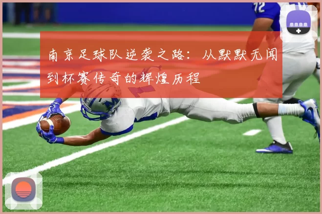 南京足球队逆袭之路：从默默无闻到杯赛传奇的辉煌历程