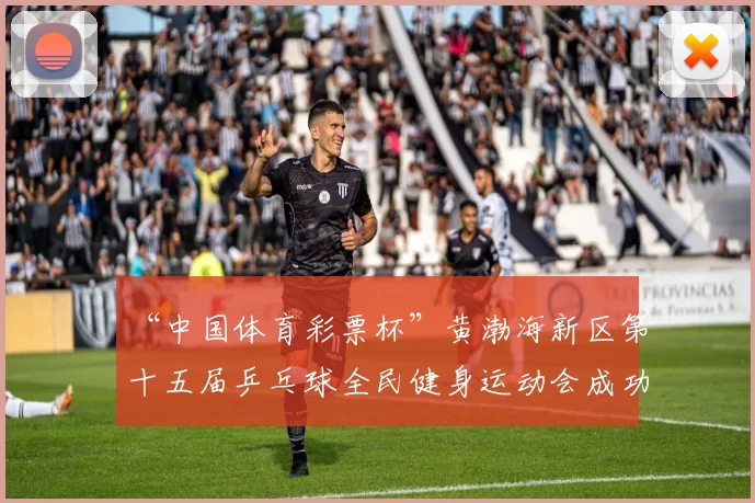 “中国体育彩票杯”黄渤海新区第十五届乒乓球全民健身运动会成功落幕 - Copy (7)