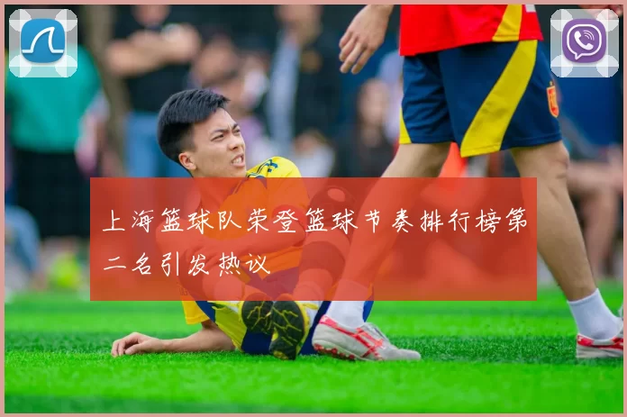 上海篮球队荣登篮球节奏排行榜第二名引发热议
