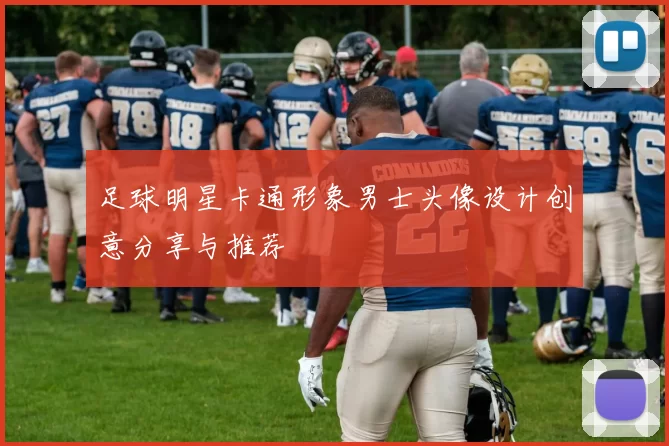 足球明星卡通形象男士头像设计创意分享与推荐