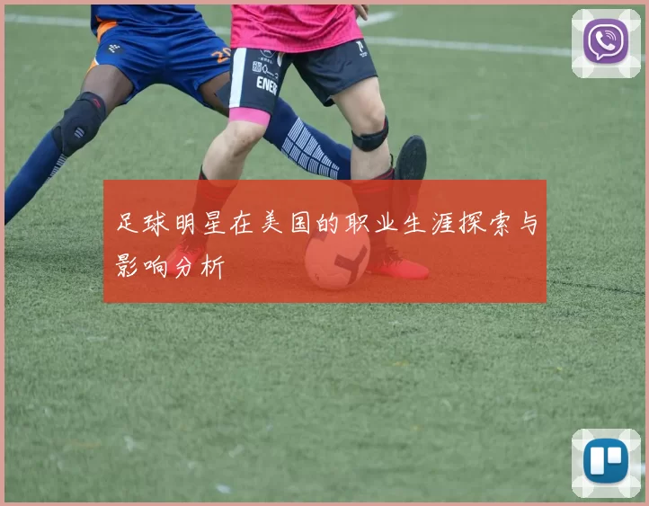 足球明星在美国的职业生涯探索与影响分析