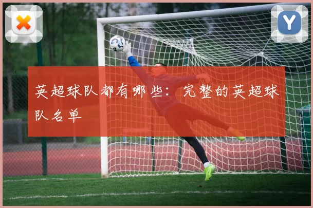 英超球队都有哪些：完整的英超球队名单