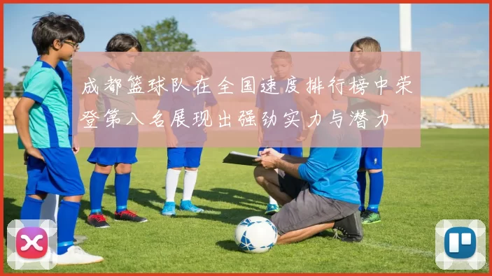 成都篮球队在全国速度排行榜中荣登第八名展现出强劲实力与潜力