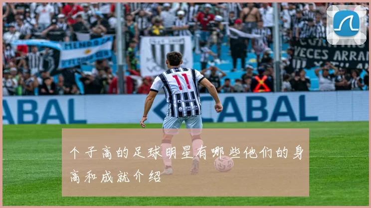 个子高的足球明星有哪些他们的身高和成就介绍