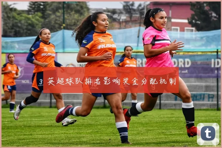 英超球队排名影响奖金分配机制