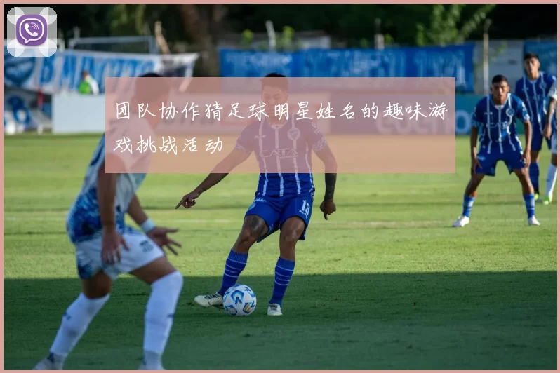 团队协作猜足球明星姓名的趣味游戏挑战活动