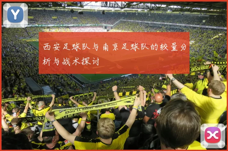 西安足球队与南京足球队的较量分析与战术探讨