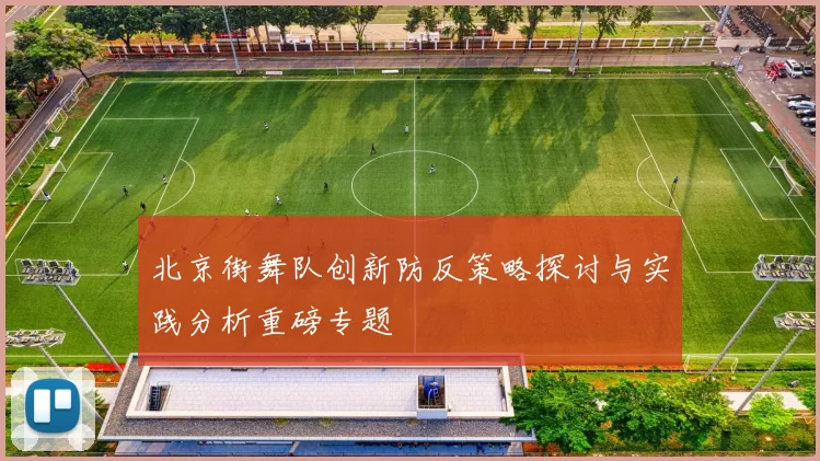 北京街舞队创新防反策略探讨与实践分析重磅专题