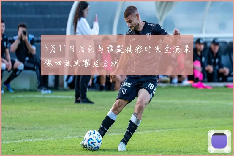 5月11日马刺与雷霆精彩对决全场录像回放及赛后分析