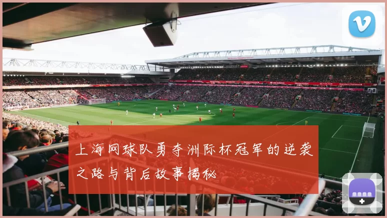 上海网球队勇夺洲际杯冠军的逆袭之路与背后故事揭秘