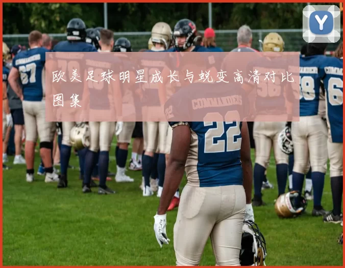 欧美足球明星成长与蜕变高清对比图集