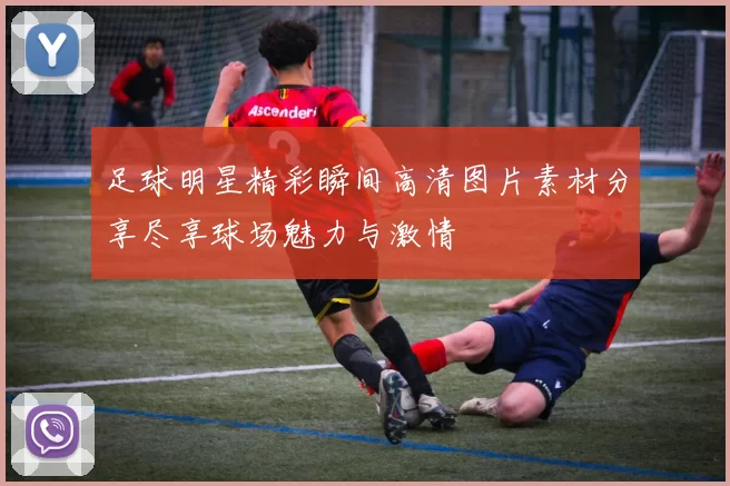 足球明星精彩瞬间高清图片素材分享尽享球场魅力与激情