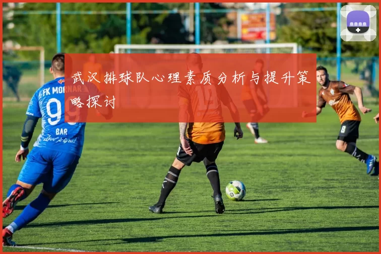 武汉排球队心理素质分析与提升策略探讨