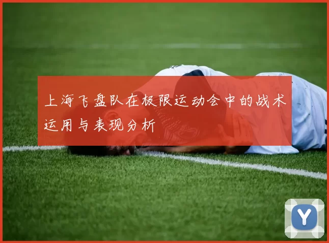 上海飞盘队在极限运动会中的战术运用与表现分析