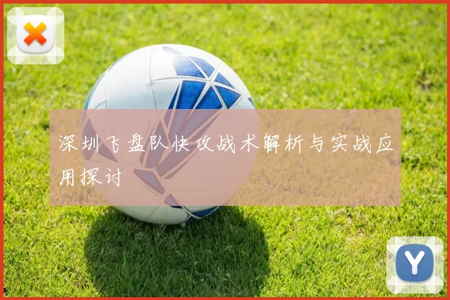 深圳飞盘队快攻战术解析与实战应用探讨
