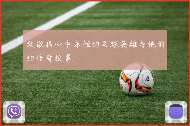 致敬我心中永恒的足球英雄与他们的传奇故事
