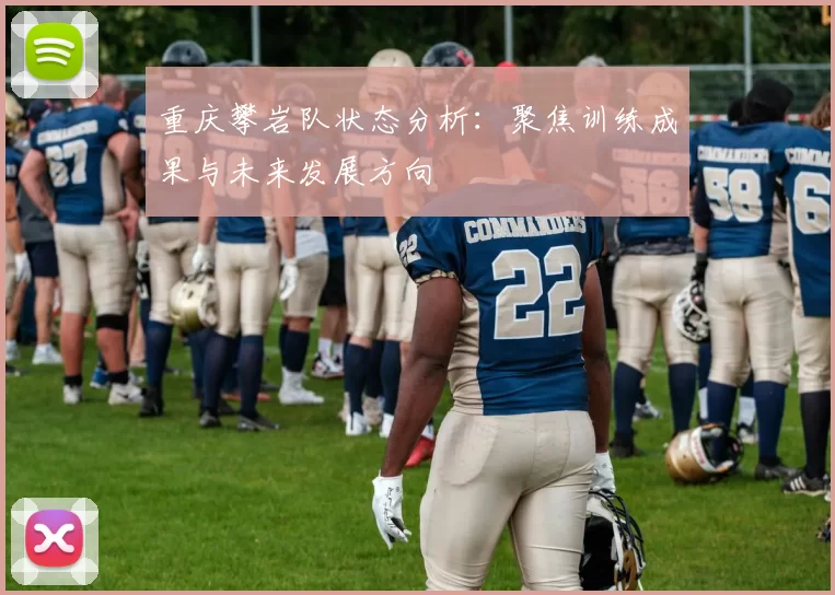 重庆攀岩队状态分析：聚焦训练成果与未来发展方向