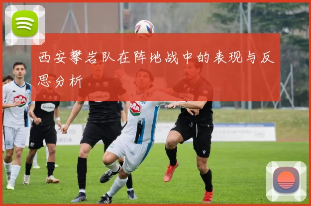 西安攀岩队在阵地战中的表现与反思分析