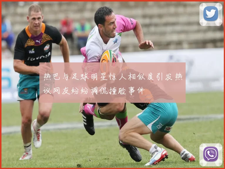 热巴与足球明星惊人相似度引发热议网友纷纷调侃撞脸事件