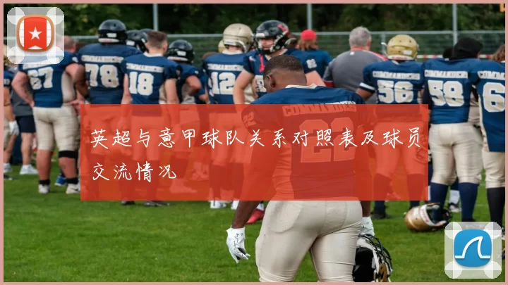 英超与意甲球队关系对照表及球员交流情况