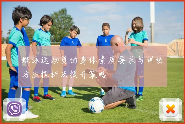 蝶泳运动员的身体素质要求与训练方法探析及提升策略