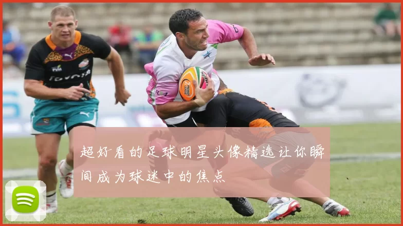 超好看的足球明星头像精选让你瞬间成为球迷中的焦点