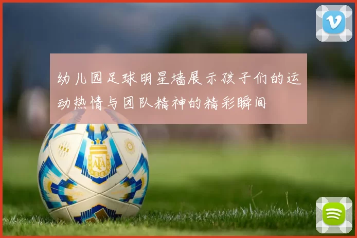 幼儿园足球明星墙展示孩子们的运动热情与团队精神的精彩瞬间