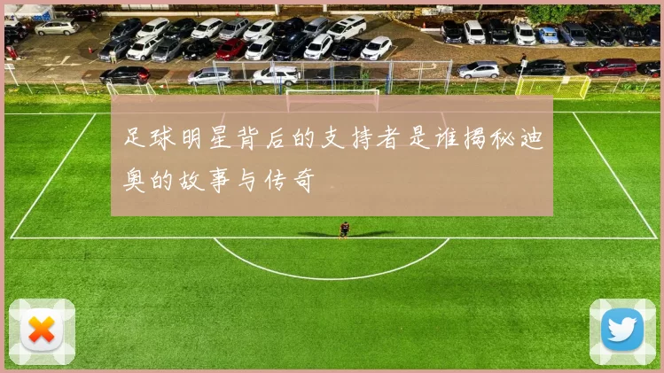 足球明星背后的支持者是谁揭秘迪奥的故事与传奇