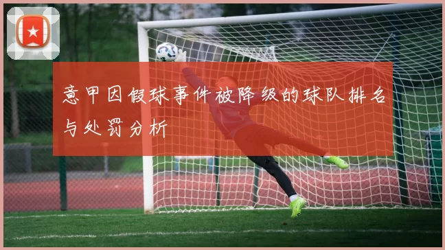 意甲因假球事件被降级的球队排名与处罚分析