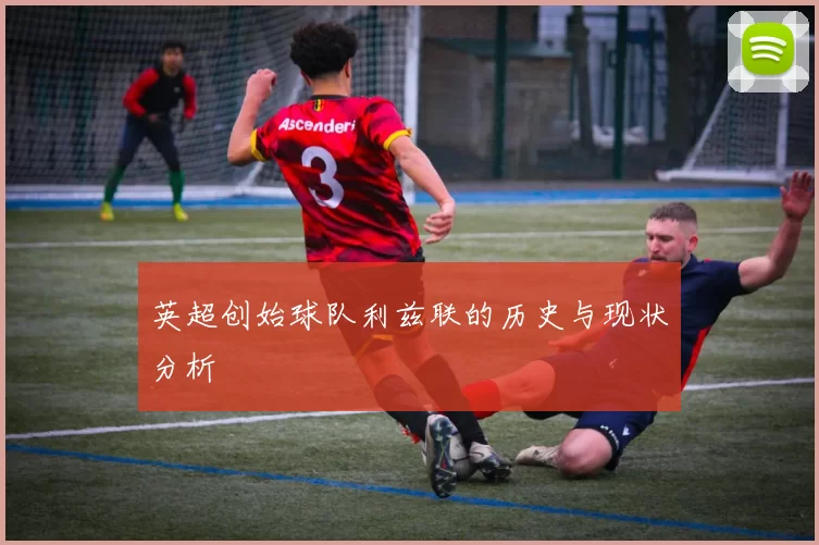 英超创始球队利兹联的历史与现状分析