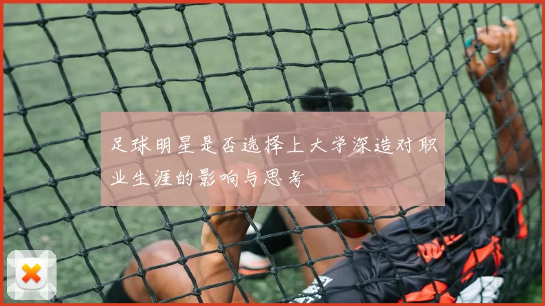 足球明星是否选择上大学深造对职业生涯的影响与思考