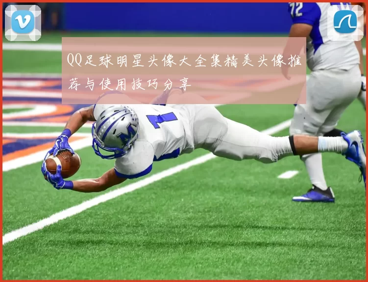 QQ足球明星头像大全集精美头像推荐与使用技巧分享