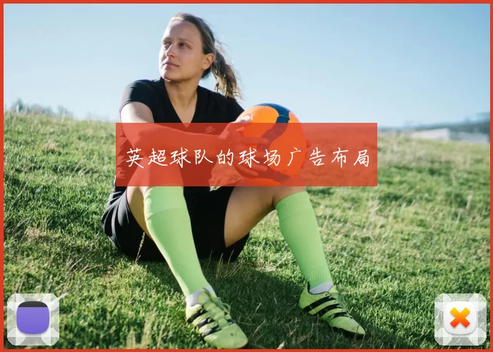 英超球队的球场广告布局