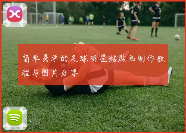 简单易学的足球明星粘贴画制作教程与图片分享
