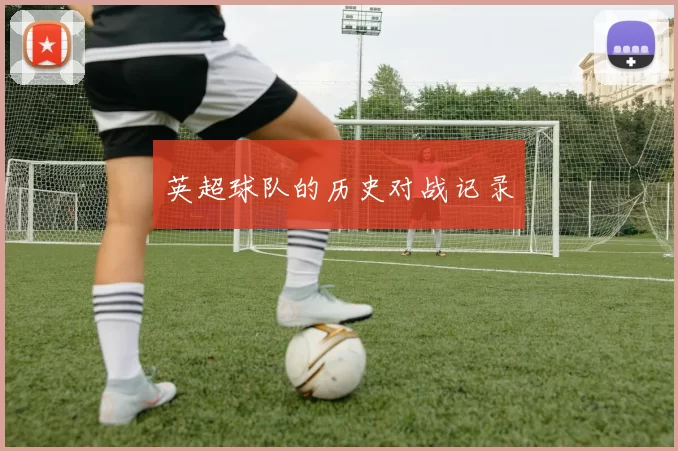 英超球队的历史对战记录
