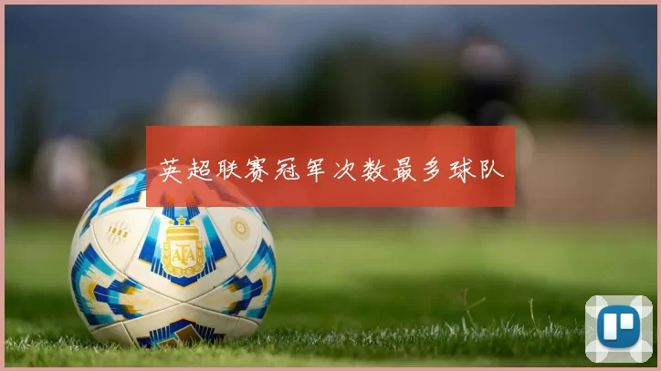 英超联赛冠军次数最多球队