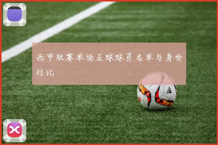 西甲联赛单场五球球员名单与身价对比