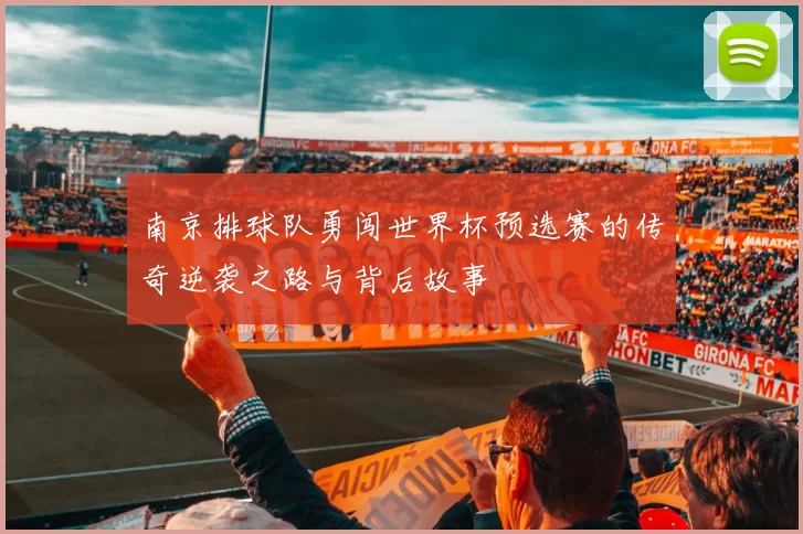 南京排球队勇闯世界杯预选赛的传奇逆袭之路与背后故事