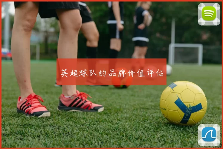 英超球队的品牌价值评估