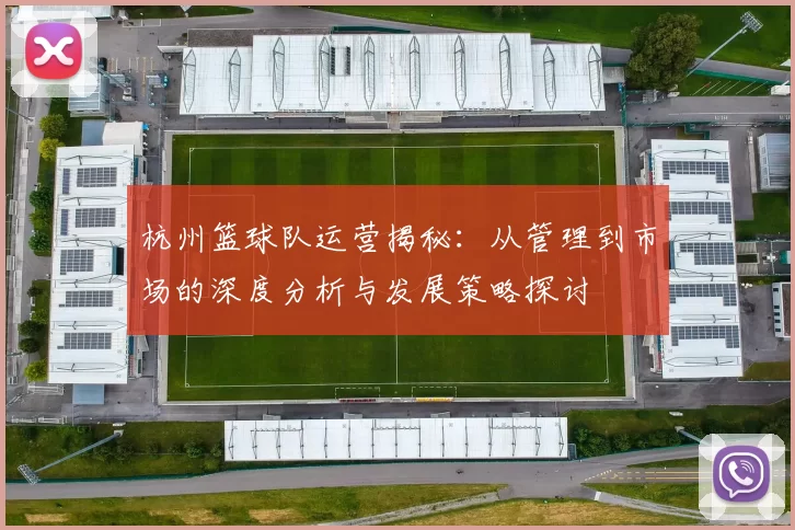 杭州篮球队运营揭秘：从管理到市场的深度分析与发展策略探讨