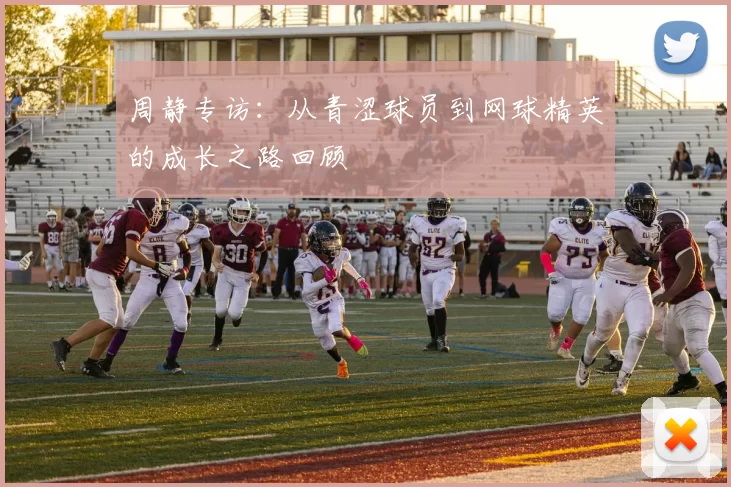 周静专访：从青涩球员到网球精英的成长之路回顾
