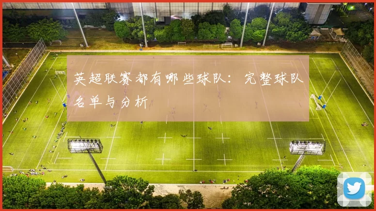 英超联赛都有哪些球队：完整球队名单与分析