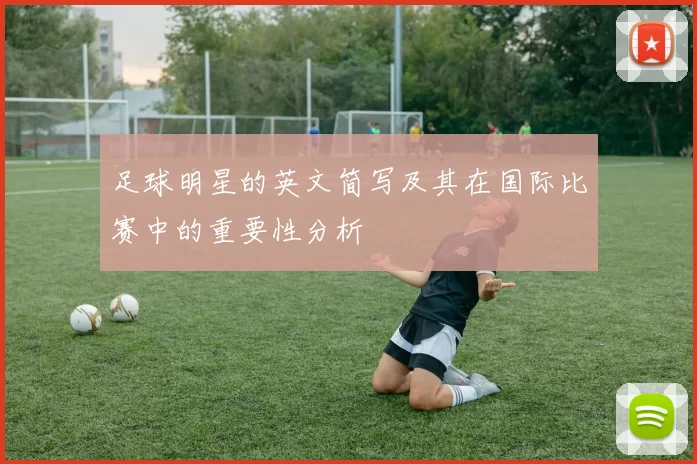 足球明星的英文简写及其在国际比赛中的重要性分析