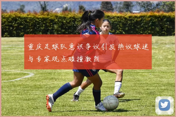 重庆足球队意识争议引发热议球迷与专家观点碰撞激烈