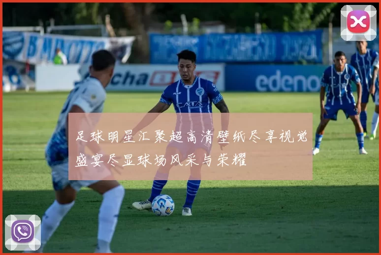 足球明星汇聚超高清壁纸尽享视觉盛宴尽显球场风采与荣耀