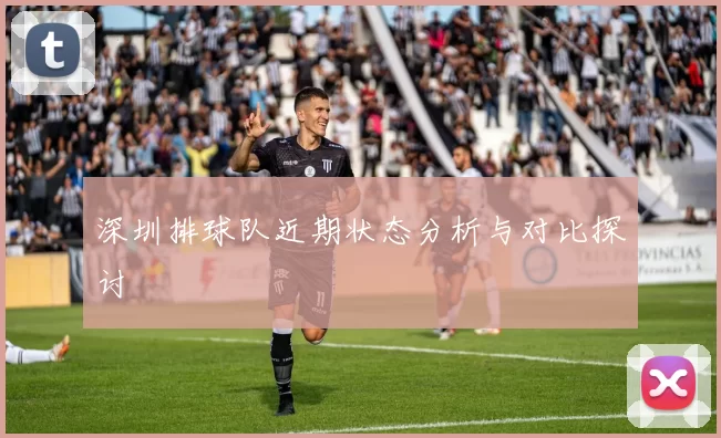 深圳排球队近期状态分析与对比探讨