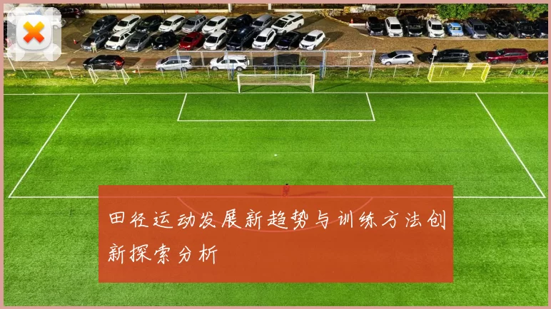 田径运动发展新趋势与训练方法创新探索分析