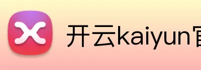 开云kaiyun官网 logo